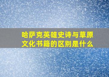 哈萨克英雄史诗与草原文化书籍的区别是什么