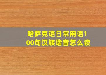 哈萨克语日常用语100句汉族谐音怎么读