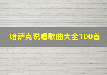 哈萨克说唱歌曲大全100首