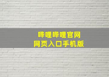 哔哩哔哩官网网页入口手机版