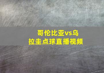 哥伦比亚vs乌拉圭点球直播视频