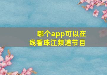 哪个app可以在线看珠江频道节目