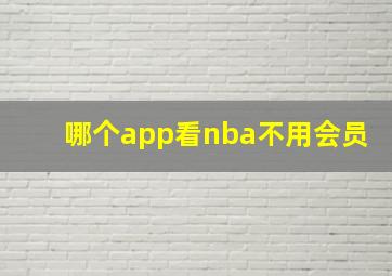 哪个app看nba不用会员