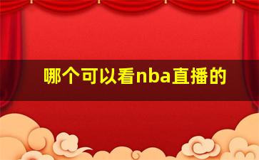 哪个可以看nba直播的