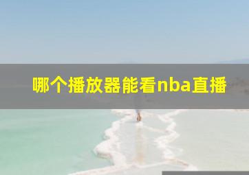 哪个播放器能看nba直播