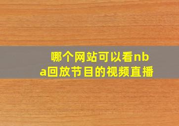 哪个网站可以看nba回放节目的视频直播