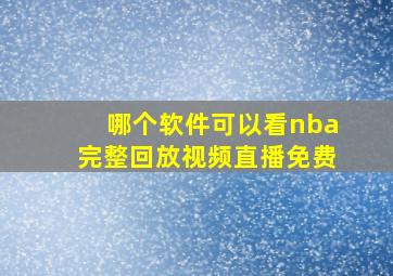 哪个软件可以看nba完整回放视频直播免费