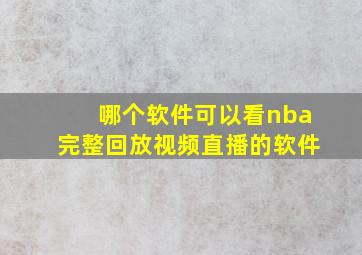 哪个软件可以看nba完整回放视频直播的软件