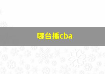 哪台播cba