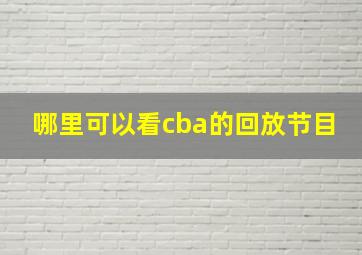 哪里可以看cba的回放节目