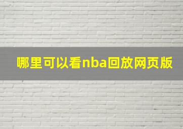 哪里可以看nba回放网页版