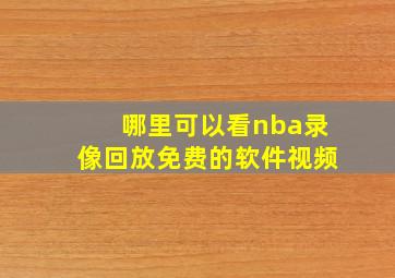 哪里可以看nba录像回放免费的软件视频