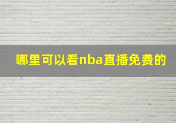 哪里可以看nba直播免费的