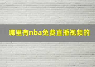 哪里有nba免费直播视频的