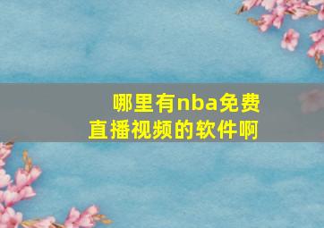 哪里有nba免费直播视频的软件啊