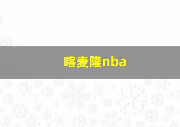 喀麦隆nba