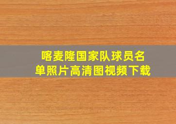 喀麦隆国家队球员名单照片高清图视频下载