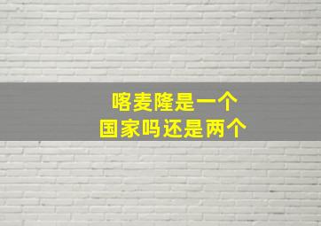 喀麦隆是一个国家吗还是两个