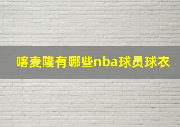 喀麦隆有哪些nba球员球衣