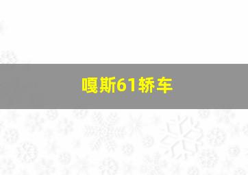 嘎斯61轿车