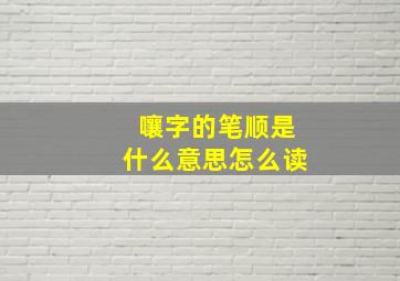 嚷字的笔顺是什么意思怎么读