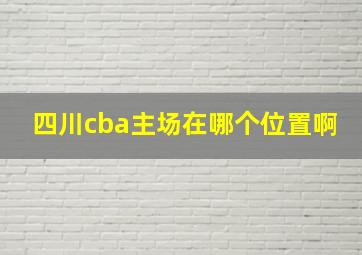 四川cba主场在哪个位置啊