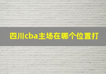 四川cba主场在哪个位置打