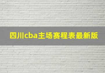 四川cba主场赛程表最新版