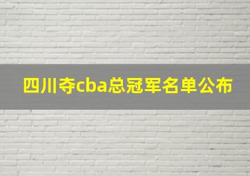 四川夺cba总冠军名单公布