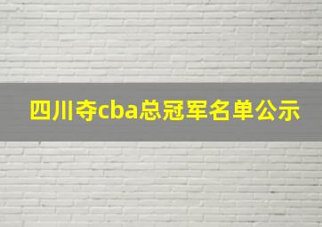 四川夺cba总冠军名单公示