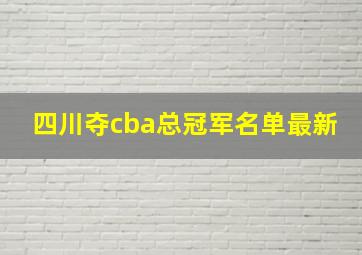 四川夺cba总冠军名单最新