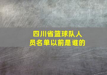 四川省篮球队人员名单以前是谁的