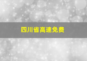 四川省高速免费