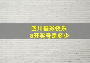 四川福彩快乐8开奖号是多少