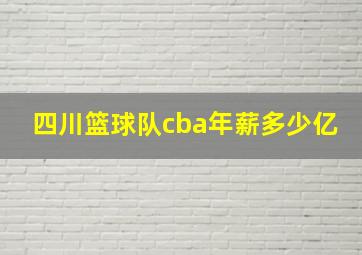 四川篮球队cba年薪多少亿