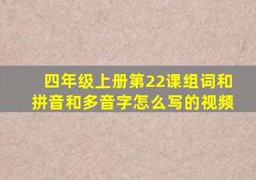 四年级上册第22课组词和拼音和多音字怎么写的视频