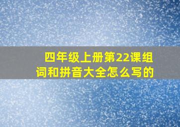 四年级上册第22课组词和拼音大全怎么写的