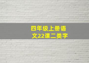 四年级上册语文22课二类字