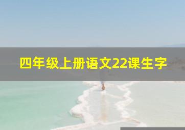 四年级上册语文22课生字