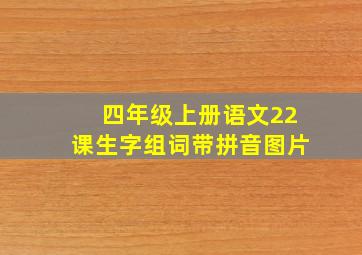 四年级上册语文22课生字组词带拼音图片