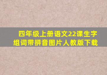 四年级上册语文22课生字组词带拼音图片人教版下载