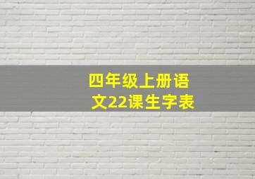 四年级上册语文22课生字表