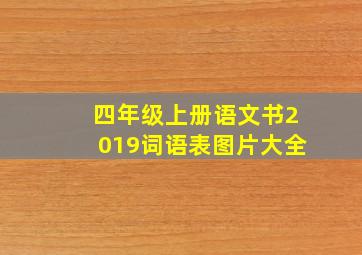 四年级上册语文书2019词语表图片大全