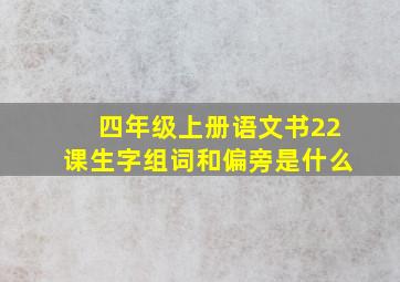 四年级上册语文书22课生字组词和偏旁是什么