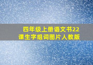 四年级上册语文书22课生字组词图片人教版