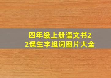 四年级上册语文书22课生字组词图片大全