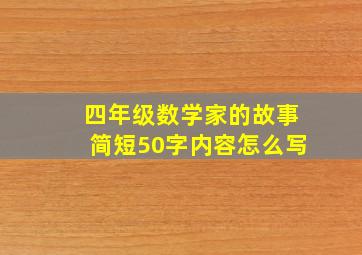 四年级数学家的故事简短50字内容怎么写