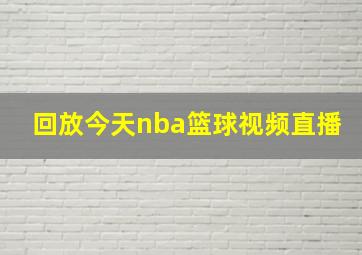 回放今天nba篮球视频直播