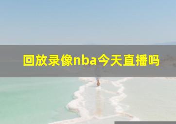 回放录像nba今天直播吗