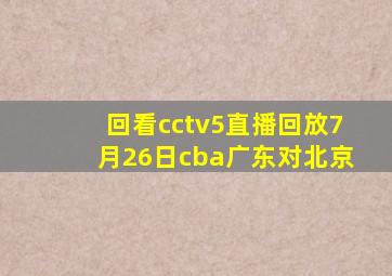 回看cctv5直播回放7月26日cba广东对北京